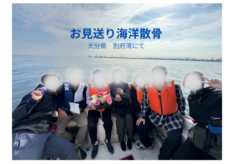 大分県別府湾にて、お見送り海洋散骨を実施。