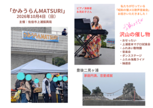 大分県佐伯市上浦の「かみうらんMATSURI」で昭和の懐メロ歌声音楽会を行いました