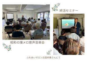 ふれあいサロン古国府東さんにて音楽会と終活セミナーを開催