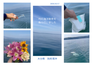 2026年10月　大分県別部湾にて７柱の代行海洋散骨を執り行いました