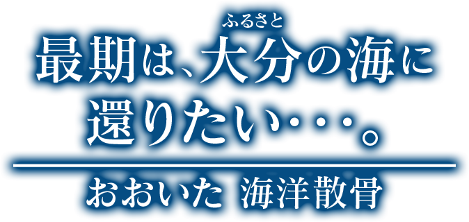 最期は大分の海に還りたい・・・。おおいた海洋散骨