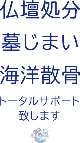 仏壇処分墓じまい。海洋散骨。トータルサポート致します。まるっと終活大分支援協会のロゴイメージ。
