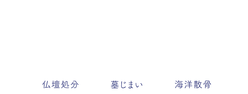 海がお墓になり、海が仏壇になる。仏壇を処分し、お墓を終えてご先祖を”自然に還す”という供養の選択。仏壇処分、墓じまい、海洋散骨